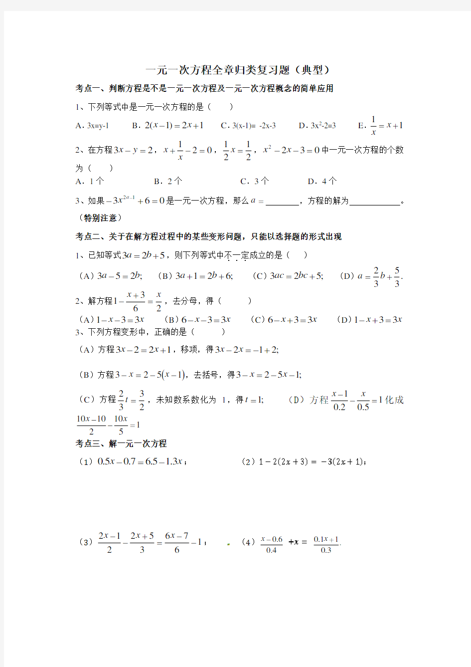 一元一次方程全章归类题型(典型)