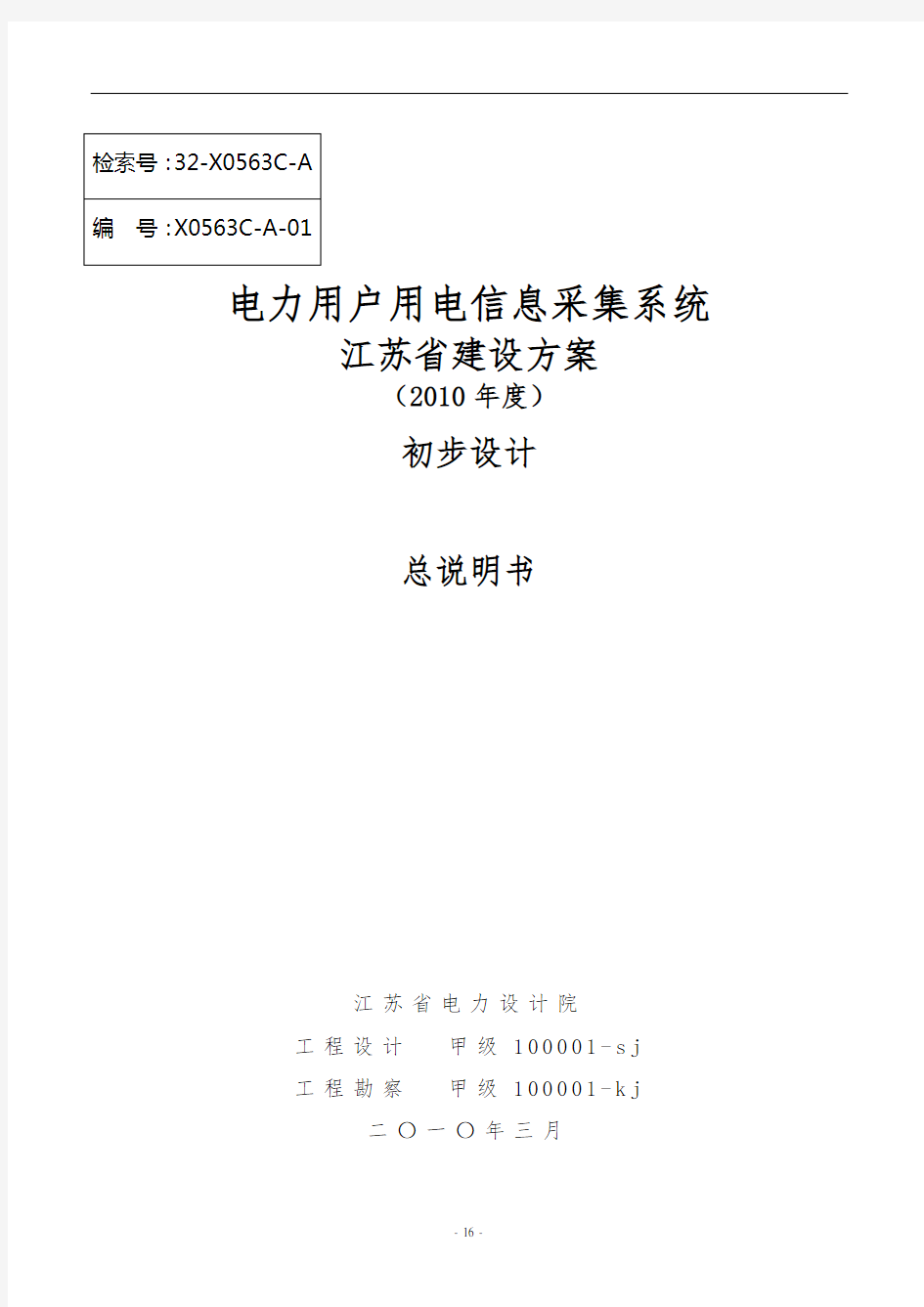 05-电力用户用电信息采集系统2010年工程建设初步设计