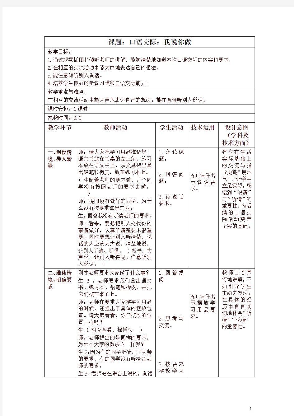 部编版一年级上册《口语交际：我说你做》教学设计