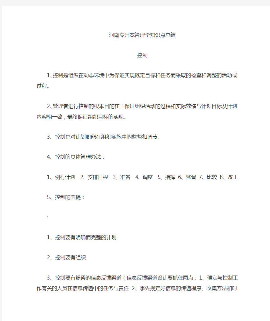 河南专升本管理学知识点