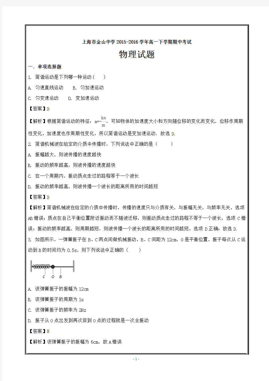 上海市金山中学2015-2016学年高一下学期期中考试物理---精校word解析版