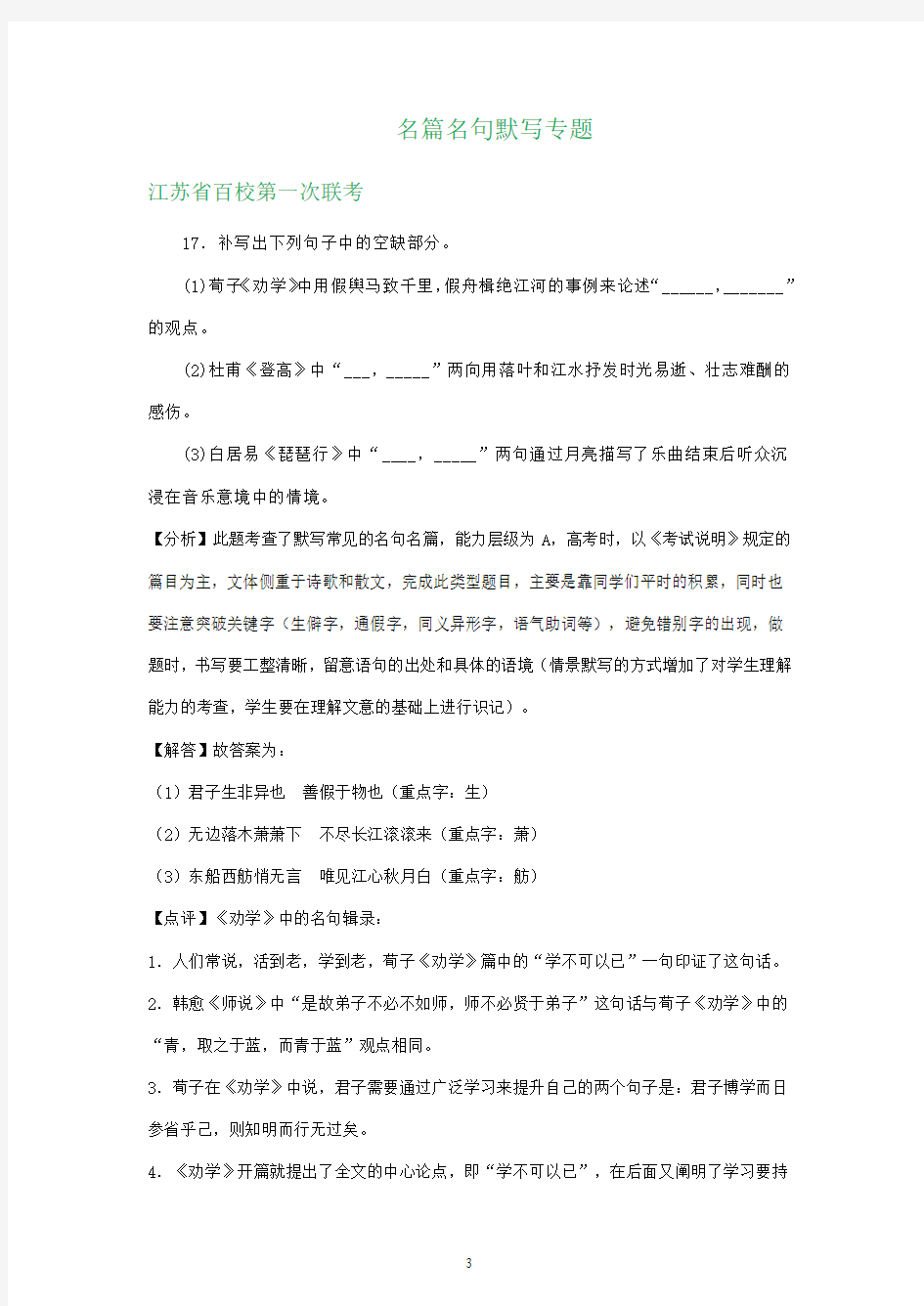 江苏省2021届高三9月语文试卷精选汇编：名篇名句默写专题