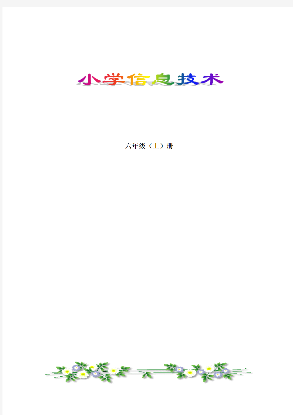 浙摄版小学信息技术六年级上册教案