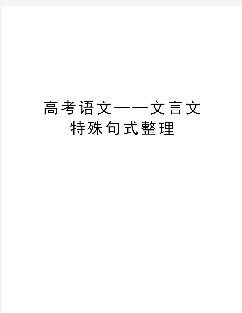 高考语文——文言文特殊句式整理复习进程