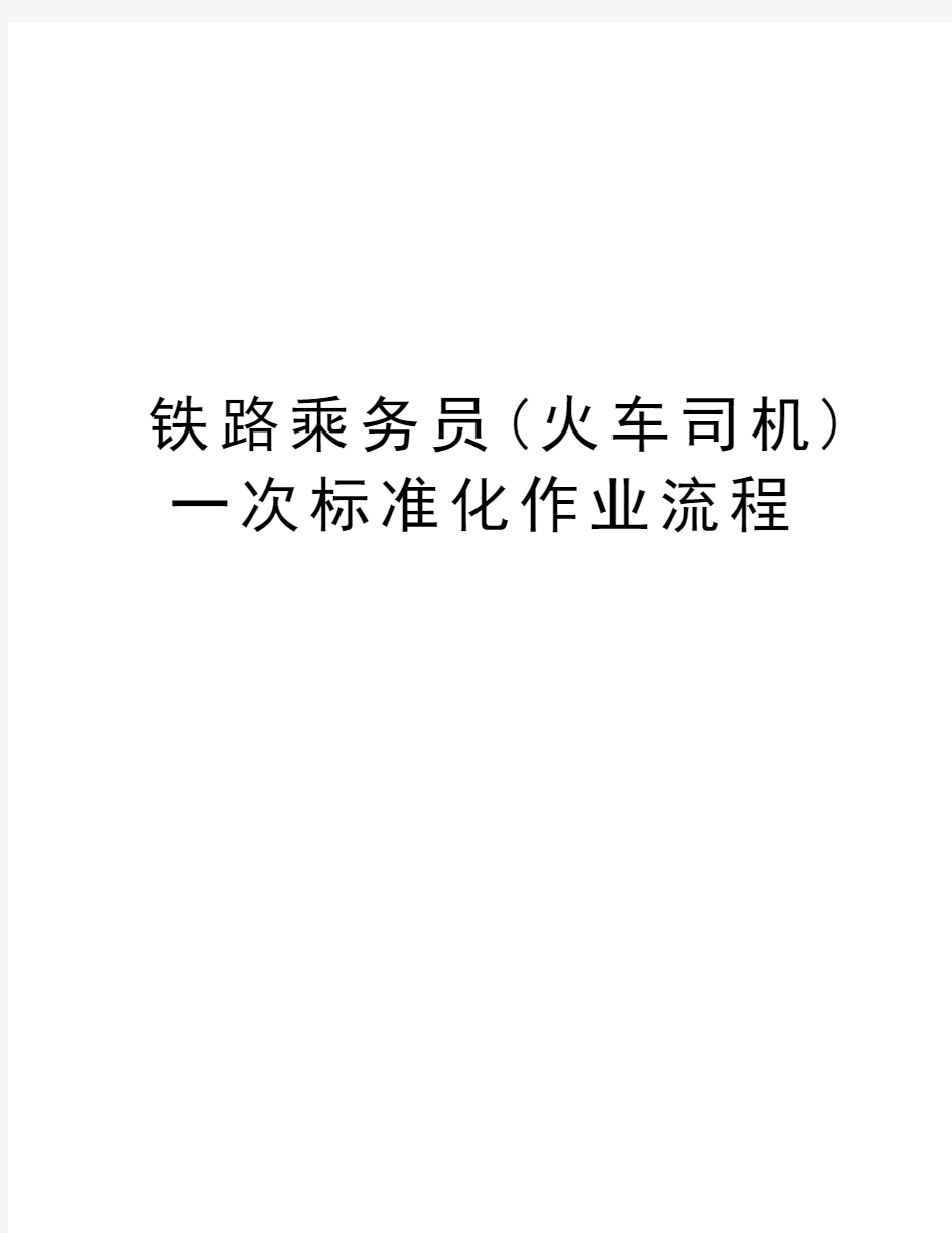 铁路乘务员(火车司机)一次标准化作业流程教案资料