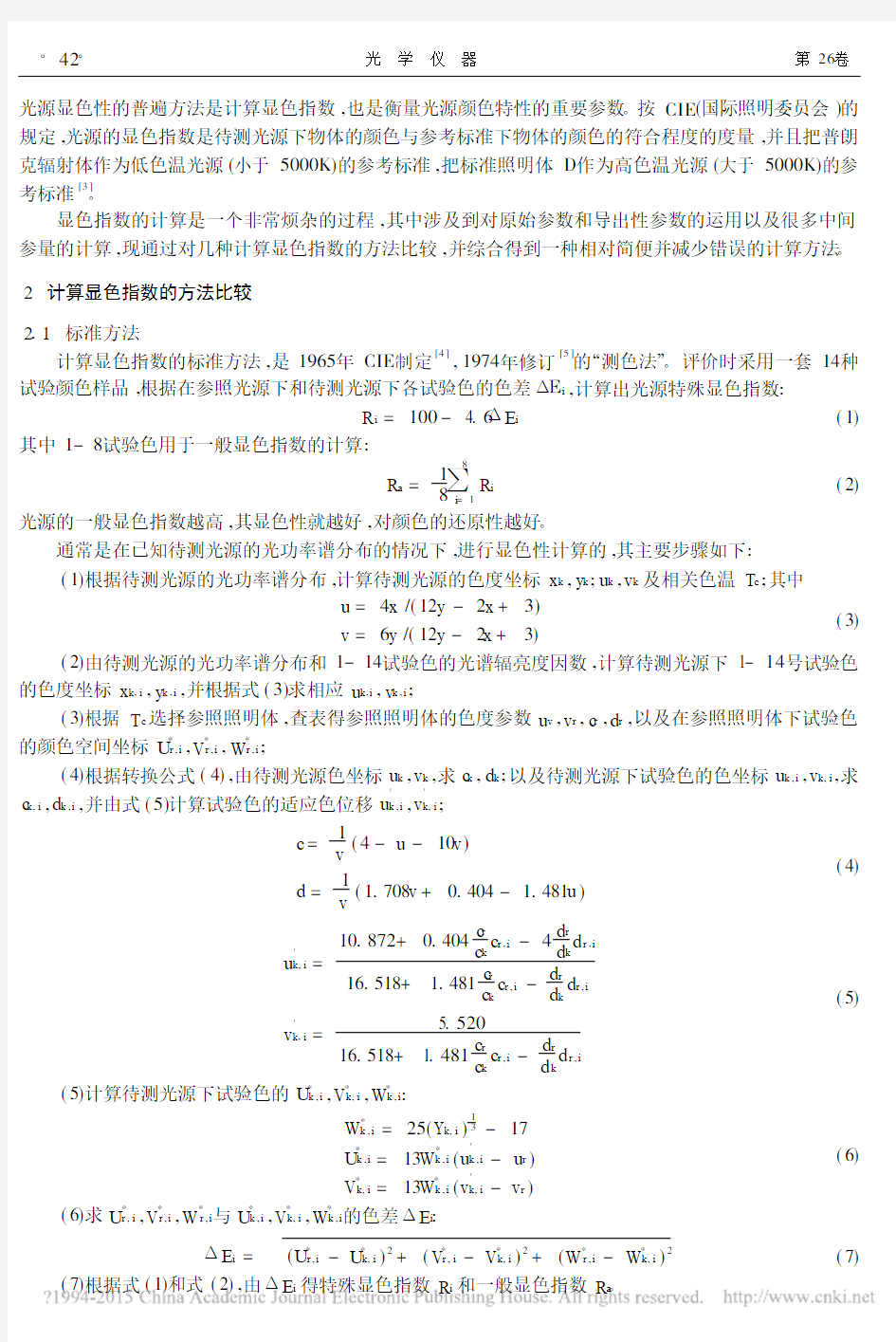 光源显色指数的计算方法研究