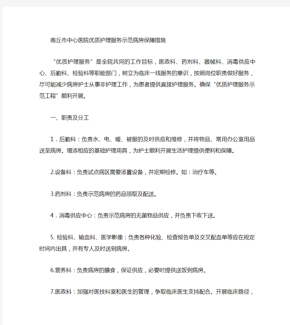 优质护理服务示范病房保障措施