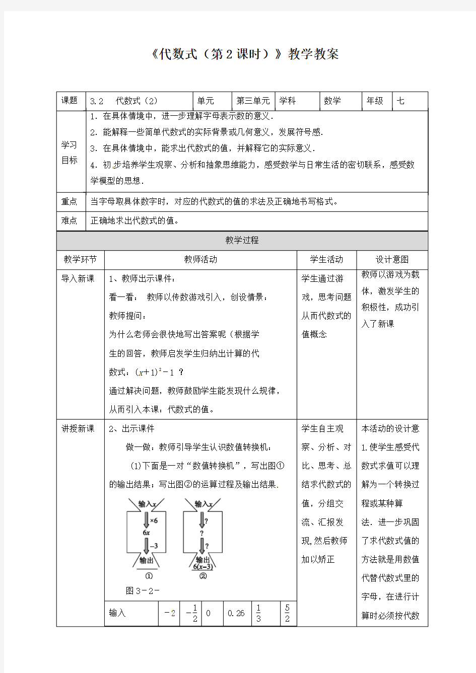 北师大版七年级数学上册《代数式(第2课时)》教学教案