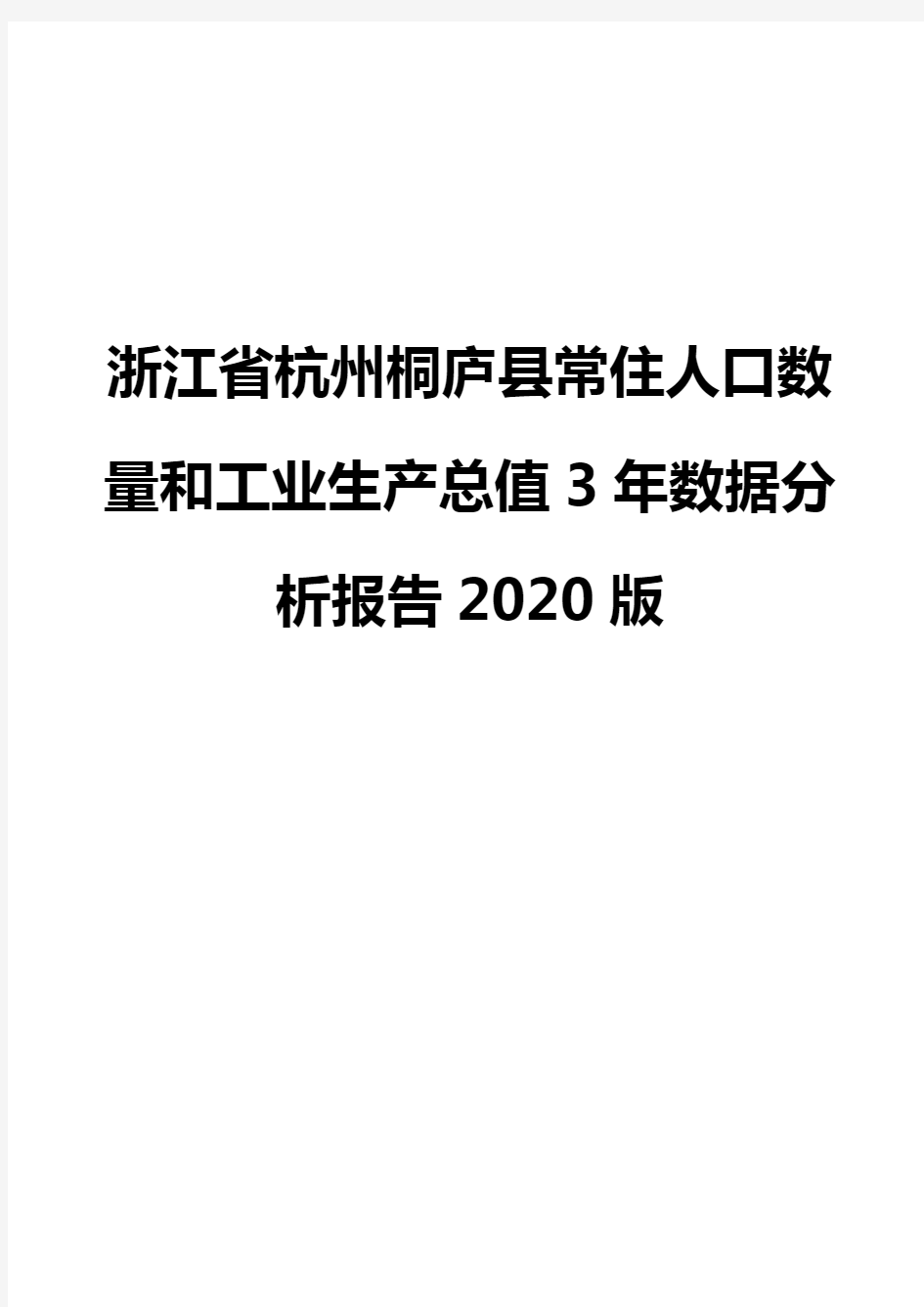 浙江省杭州桐庐县常住人口数量和工业生产总值3年数据分析报告2020版