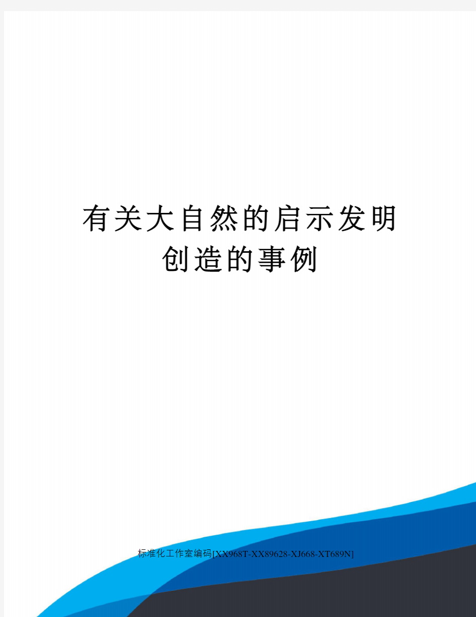 有关大自然的启示发明创造的事例