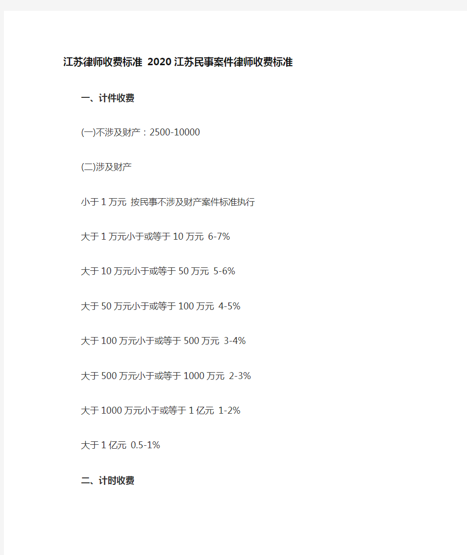 2020年江苏律师收费标准0326