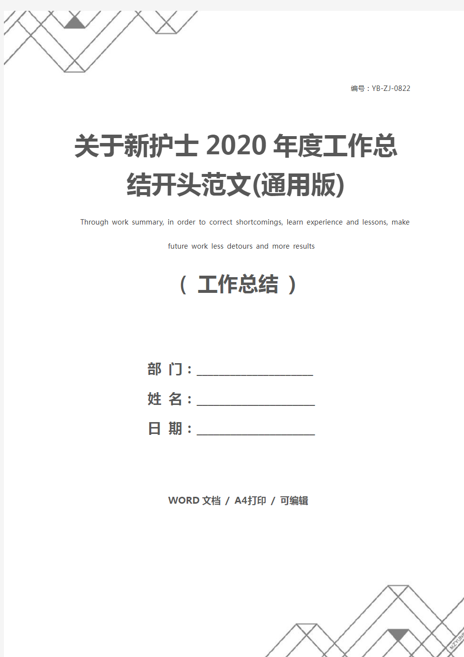 关于新护士2020年度工作总结开头范文(通用版)