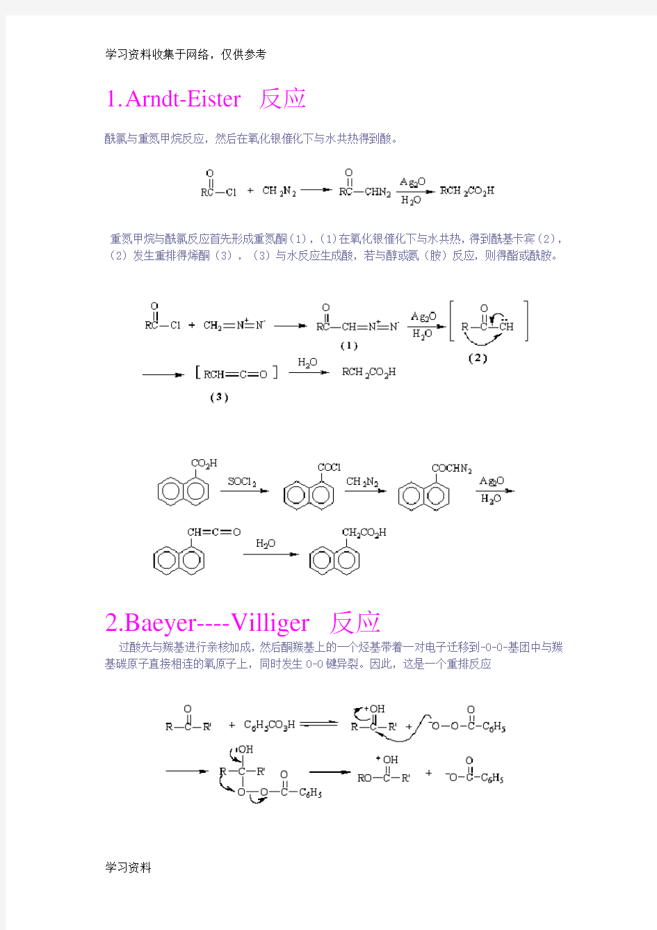 有机化学反应机理(整理版)62721