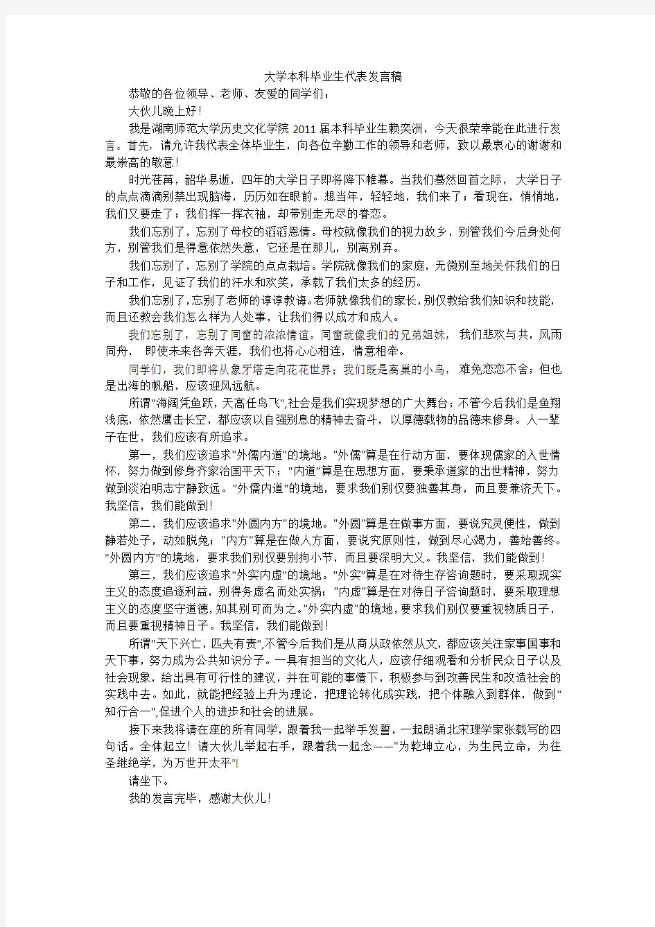 大学本科毕业生代表发言稿