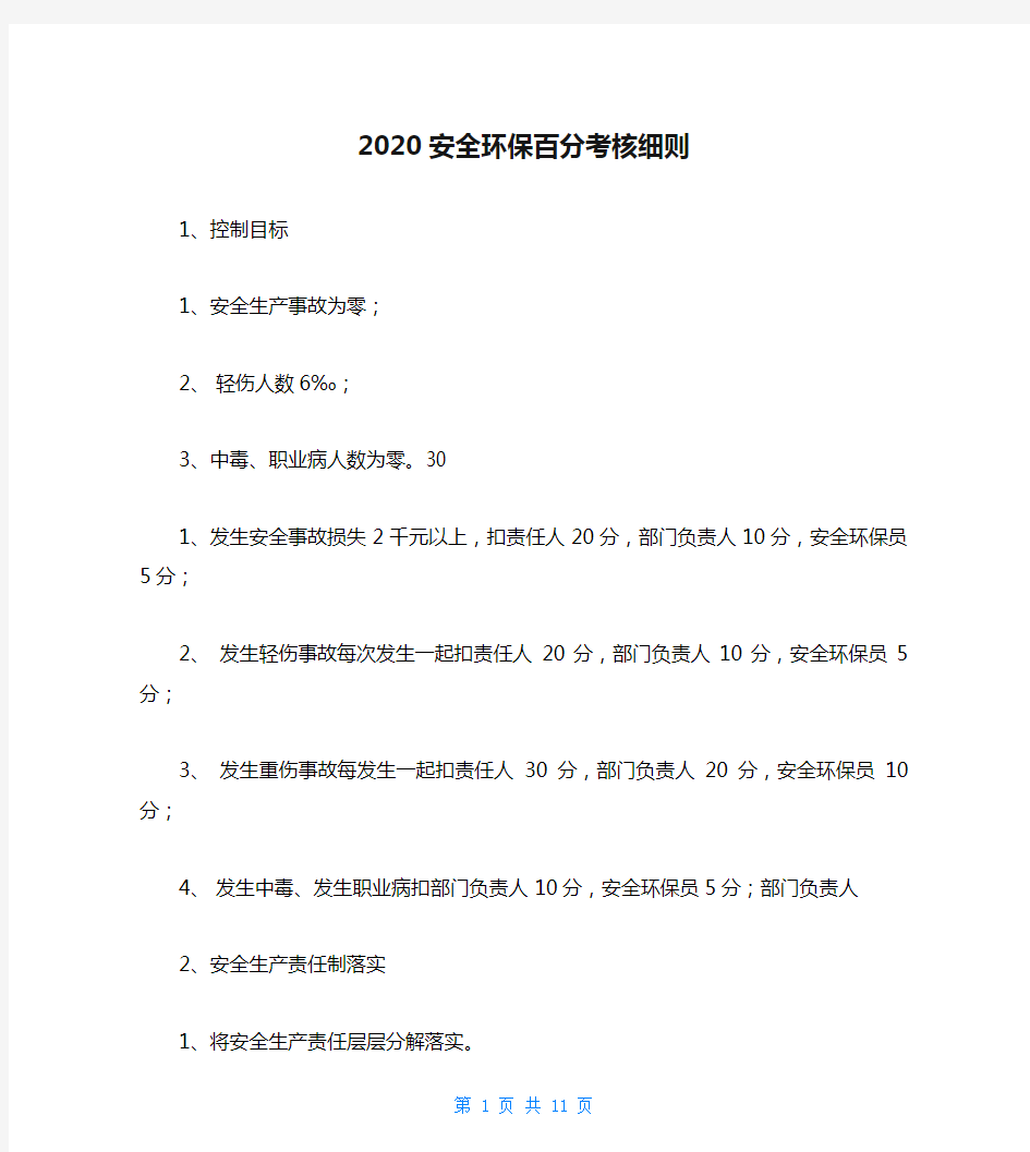 2020安全环保百分考核细则