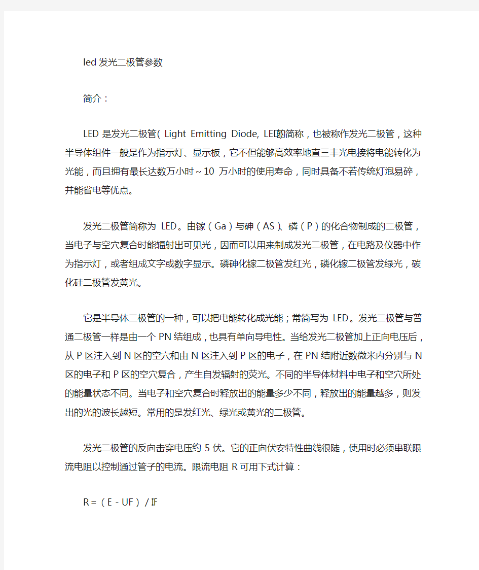 LED发光二极管参数