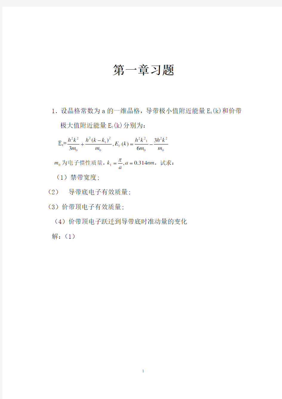 半导体物理学(刘恩科)第七版-完整课后题答案