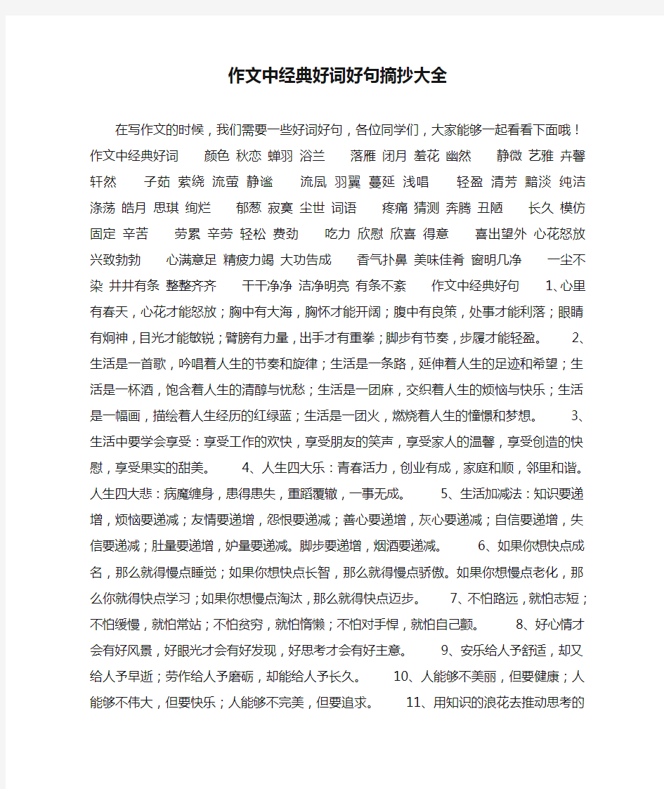 作文中经典好词好句摘抄大全