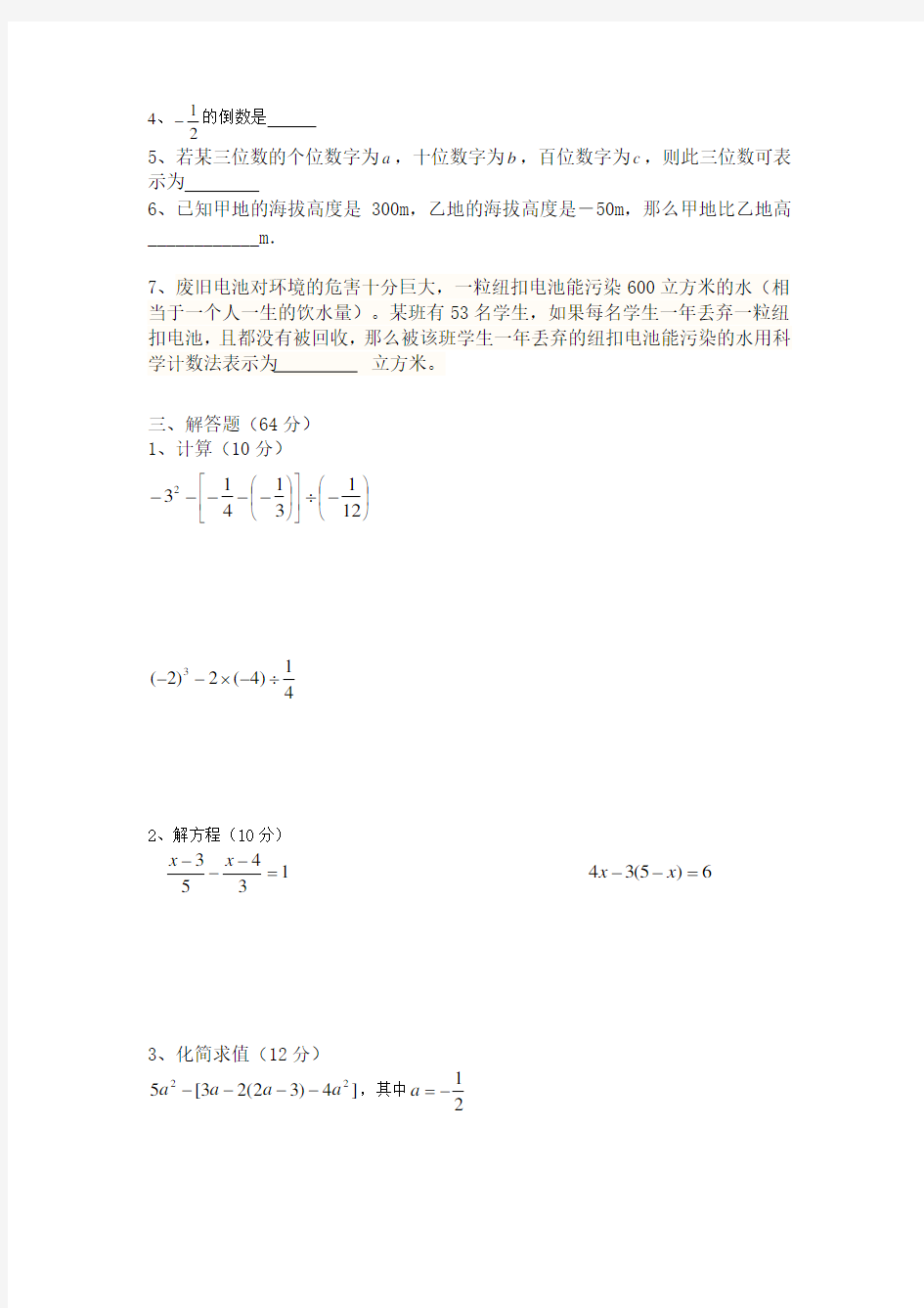 (完整版)浙教版七年级上册数学第一单元试卷