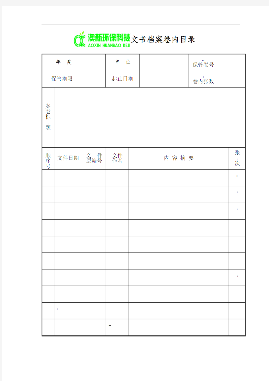 档案目录(卷内文件目录)格式表样