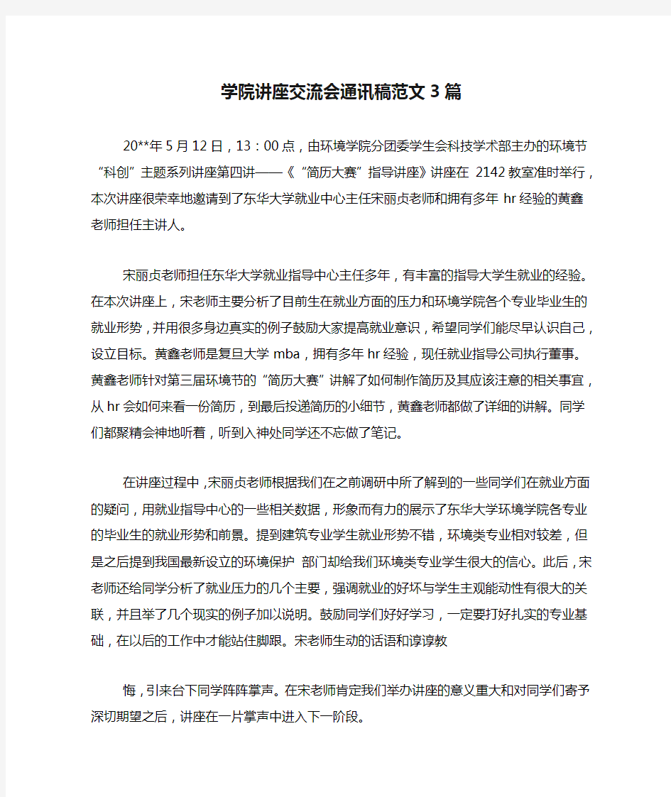 学院讲座交流会通讯稿范文3篇