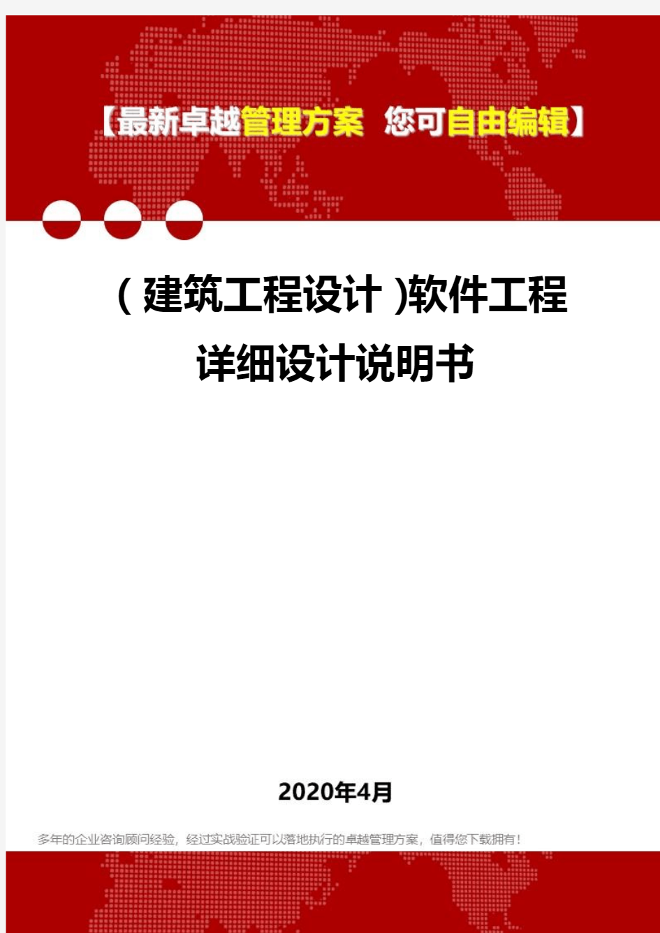 (建筑工程设计)软件工程详细设计说明书