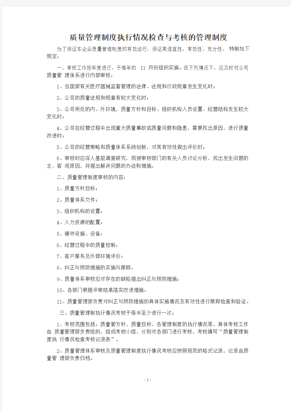 质量管理制度执行情况考核管理制度