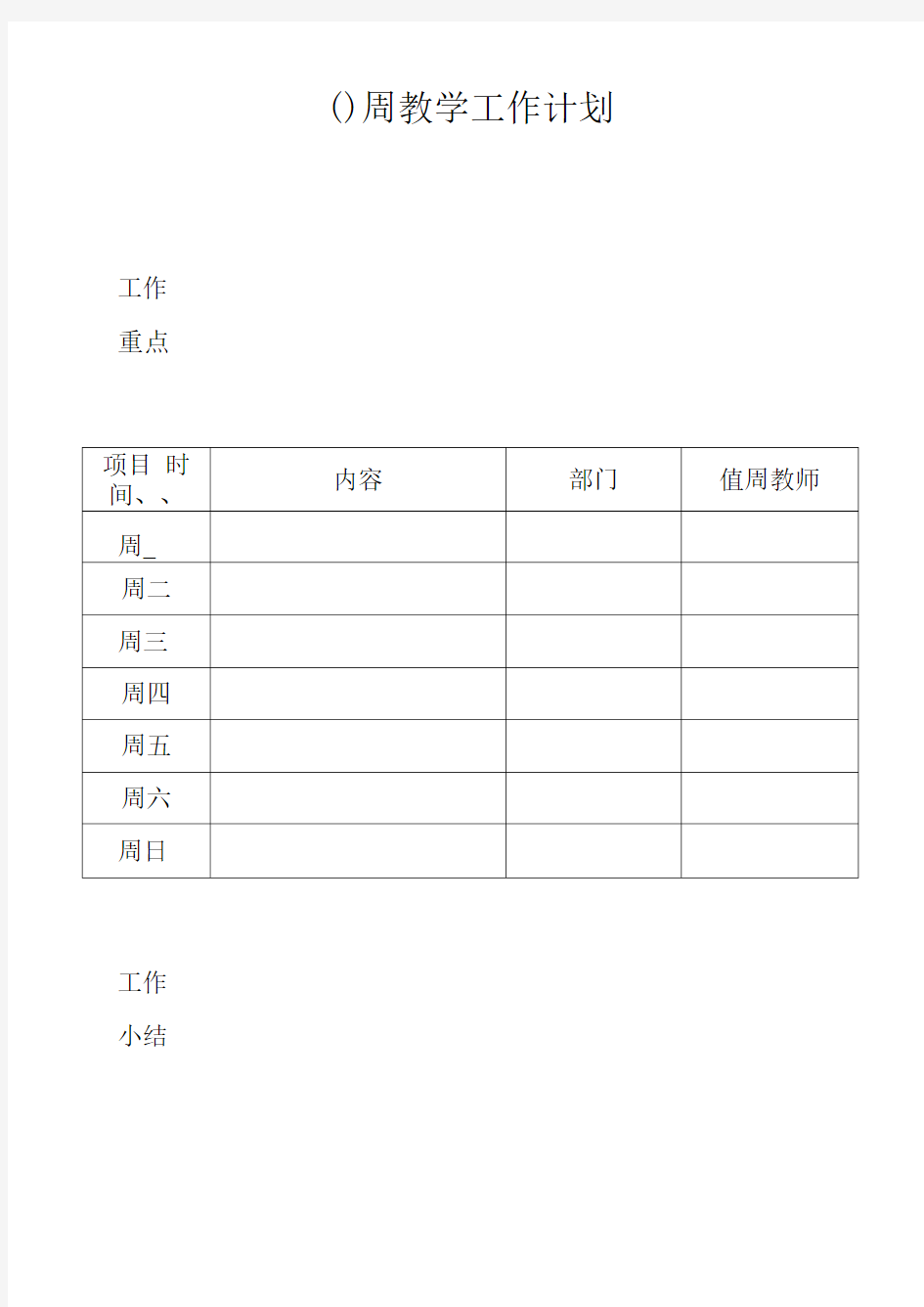 学校每周教学工作计划小结表格