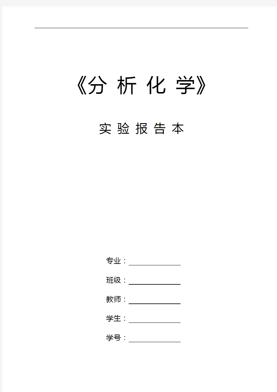 分析报告化学实验报告材料本(1)