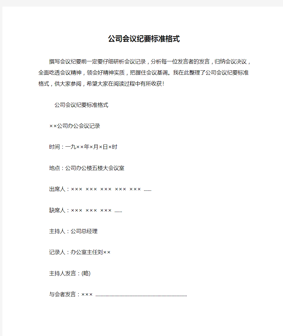 公司会议纪要标准格式