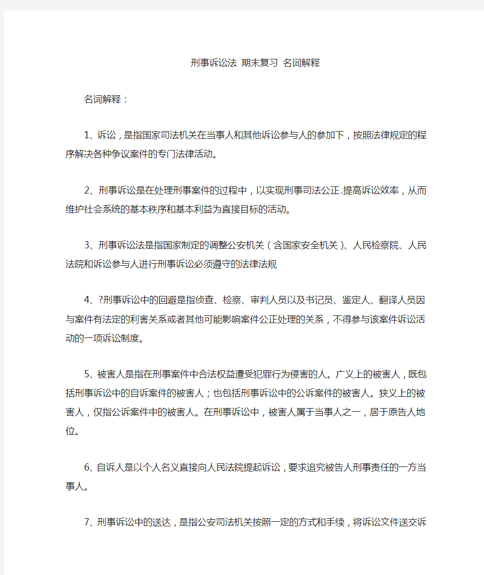 刑事诉讼法期末复习名词解释