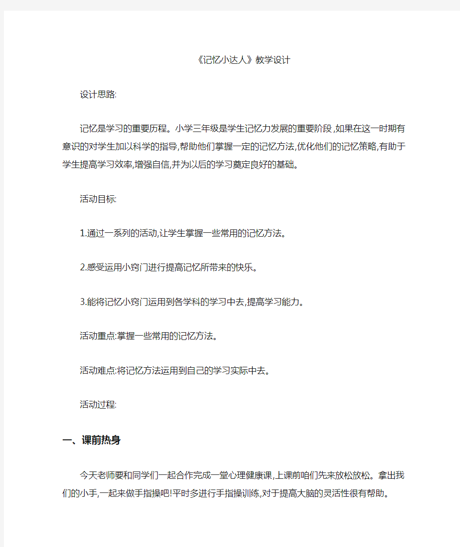 三年级下册心理健康教案-《记忆小达人》 通用版