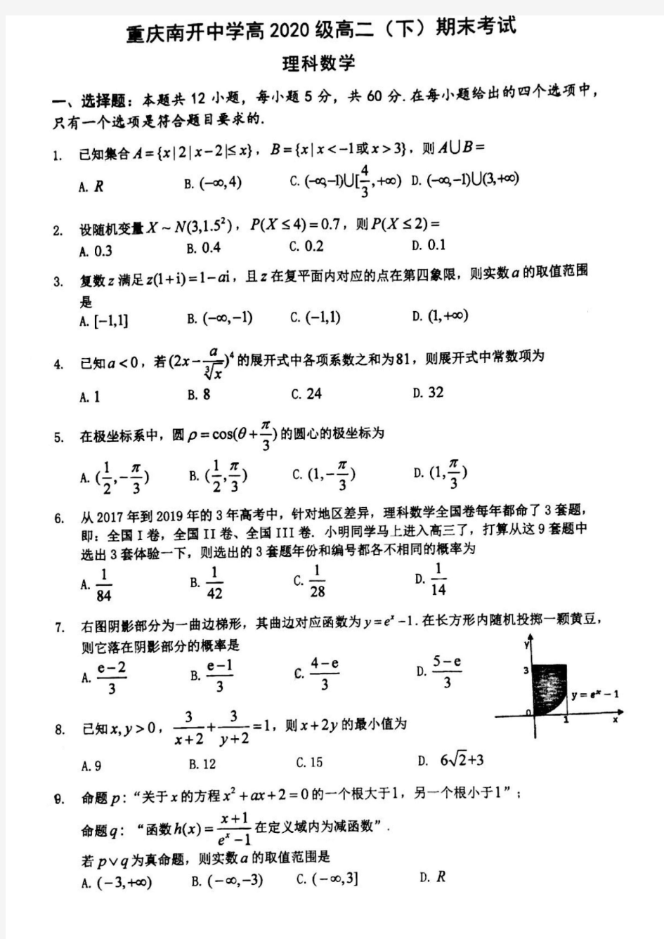重庆南开中学高2020级高二下期末考试理科数学(含答案)