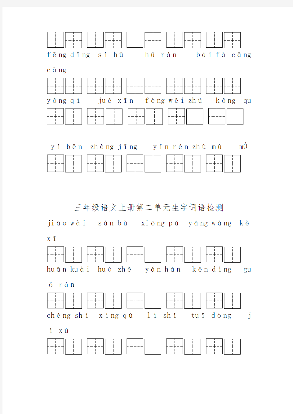 2018-2019学年苏教版三年级语文下册三年级上看拼音写汉字