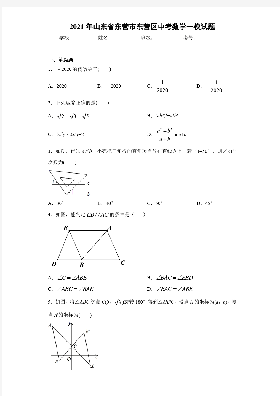 2021年山东省东营市东营区中考数学一模试题