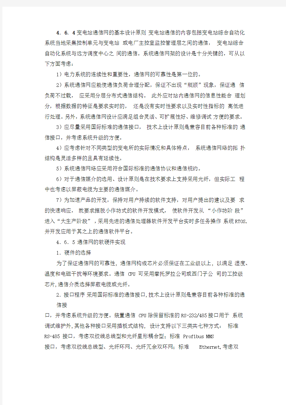 变电站通信网设计要求