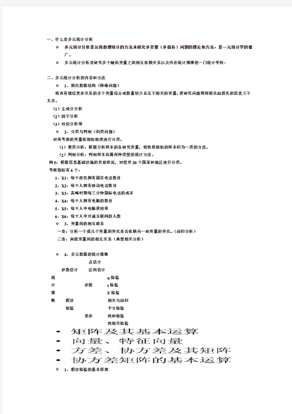 多元统计分析的重点和内容和方法