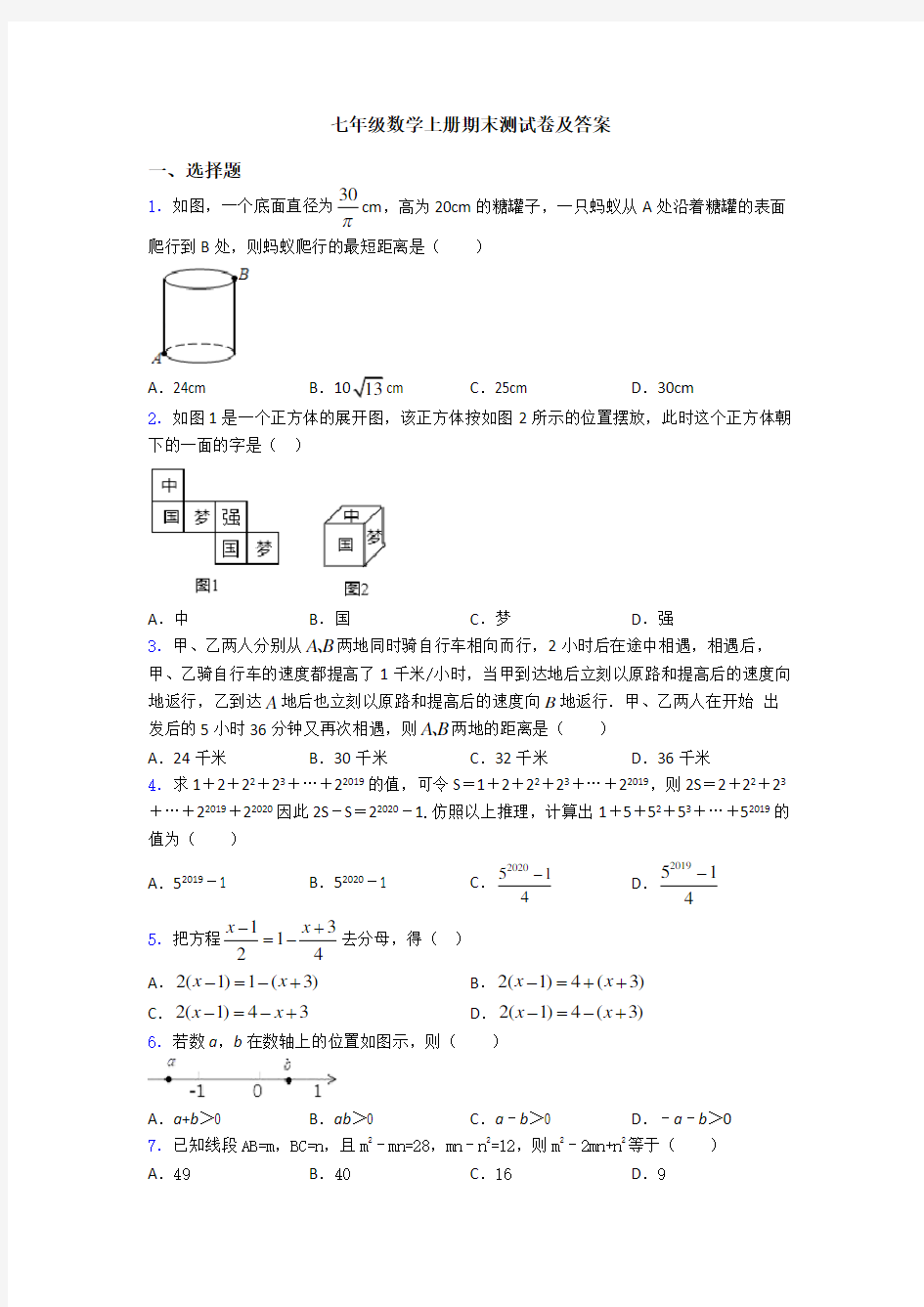 七年级数学上册期末测试卷及答案