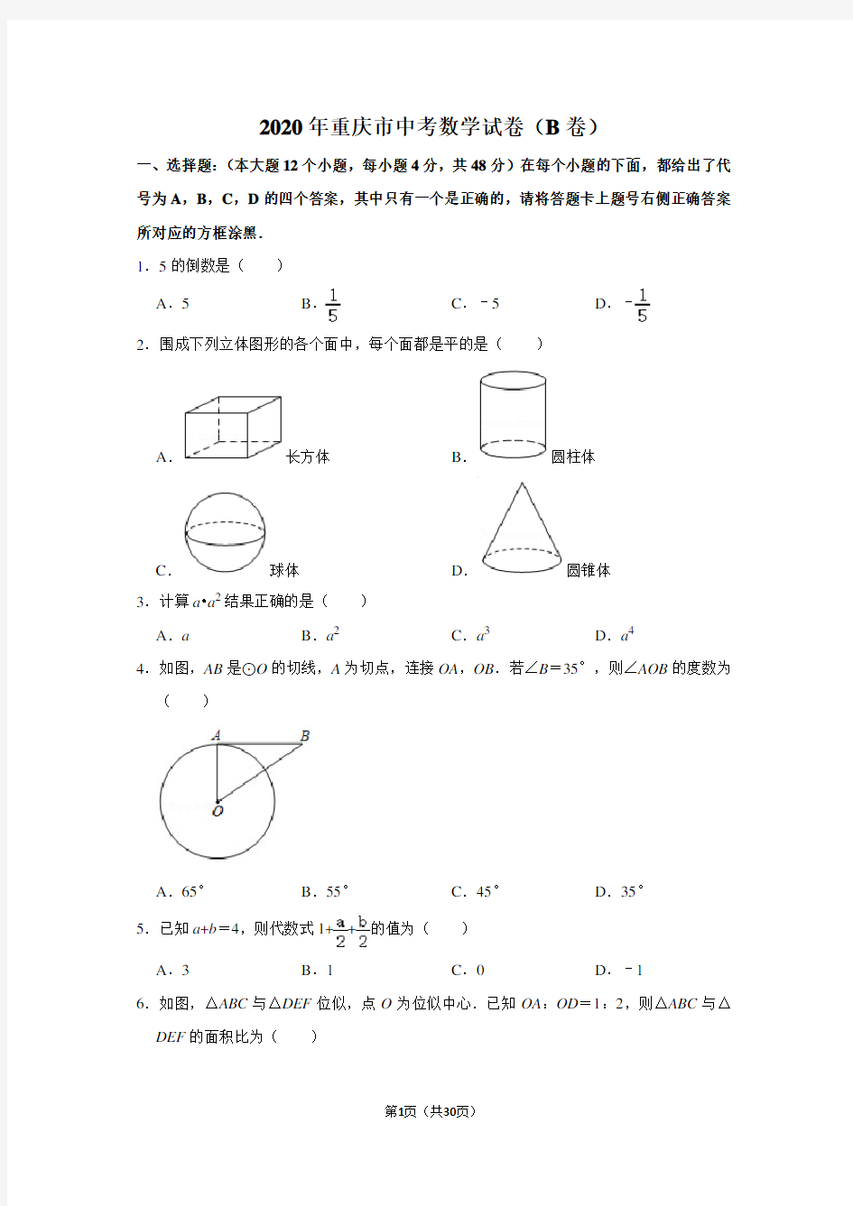 2020年重庆市中考数学试卷(b卷)含答案解析