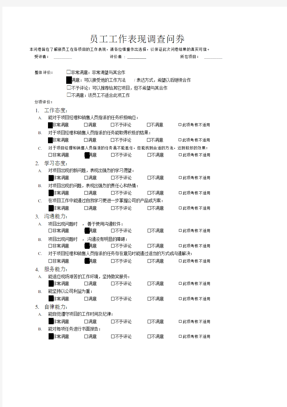 员工工作表现调查问卷.docx