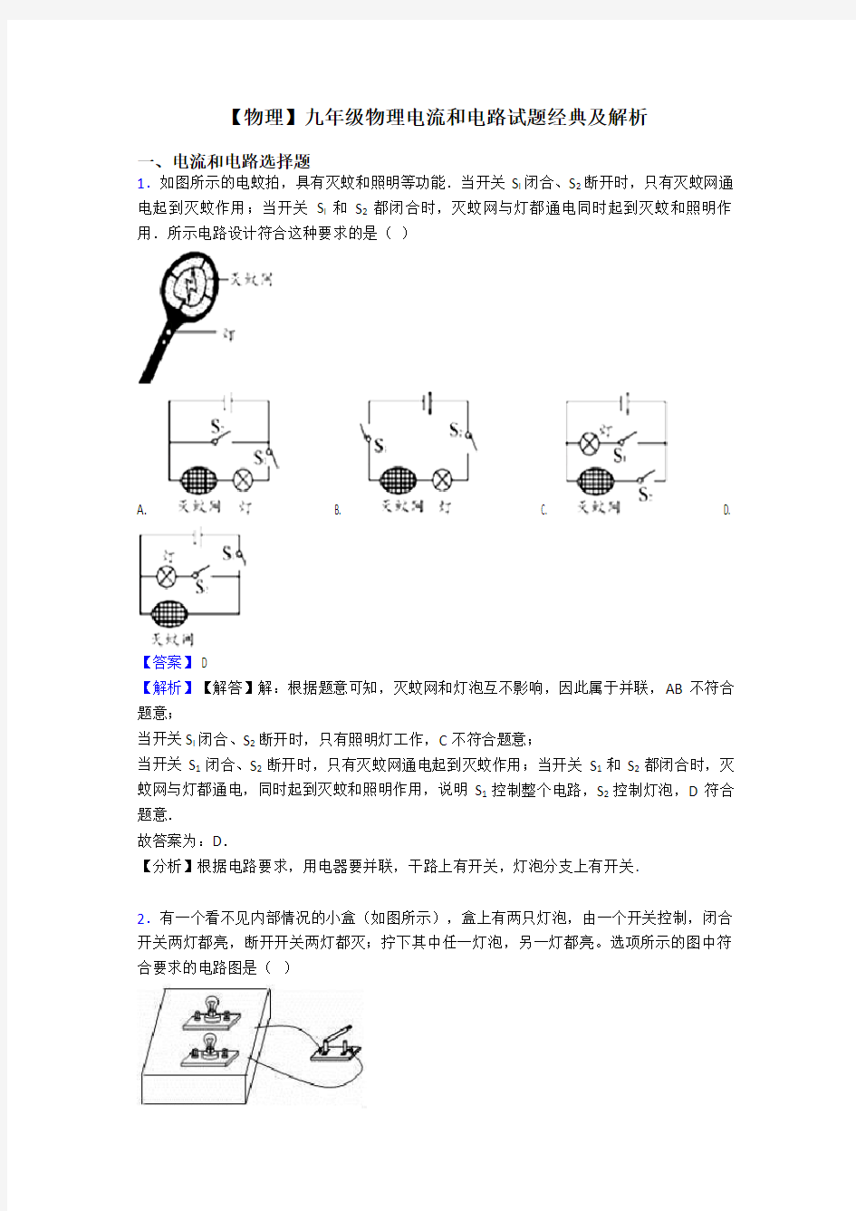 【物理】九年级物理电流和电路试题经典及解析