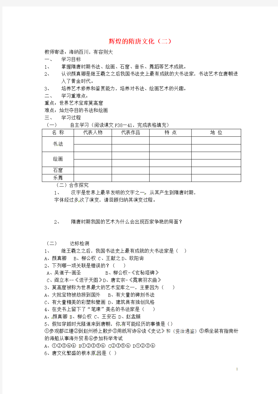 河北省承德市兴隆县小东区中学七年级历史下册 第一单元《第8课 辉煌的隋唐文化(二)》学案(答案不全)