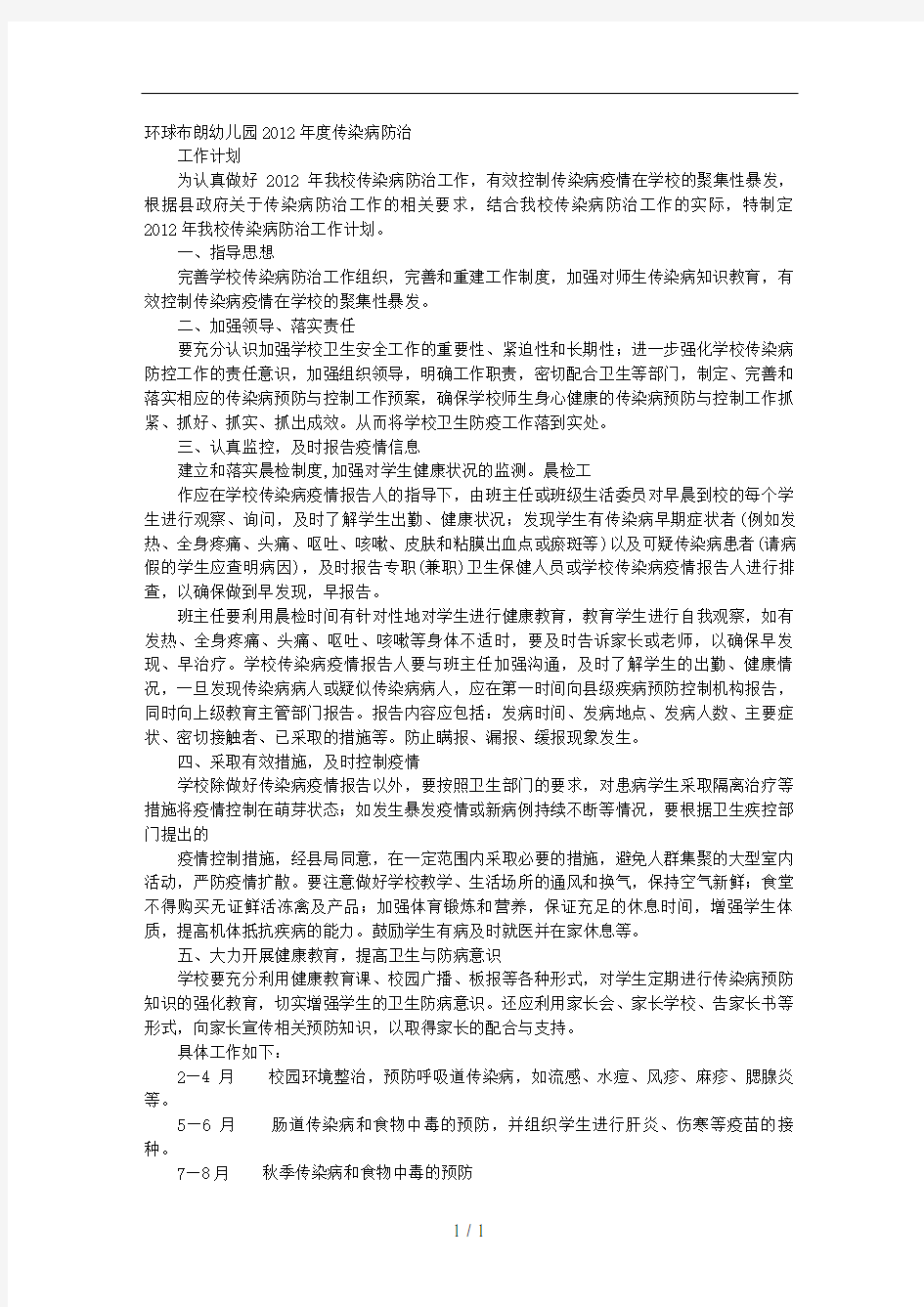 幼儿园传染病防治工作计划