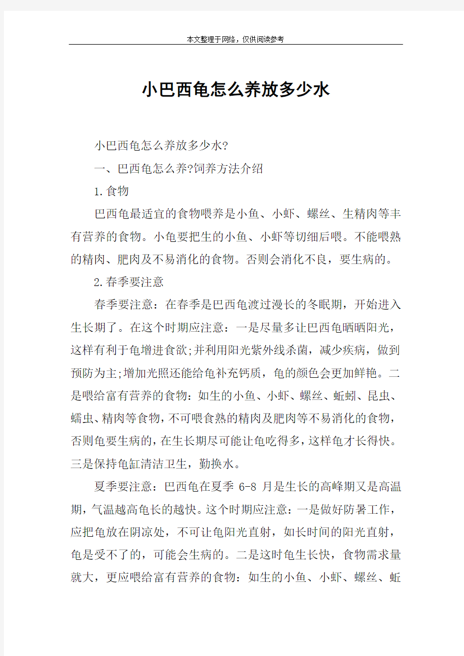 小巴西龟怎么养放多少水