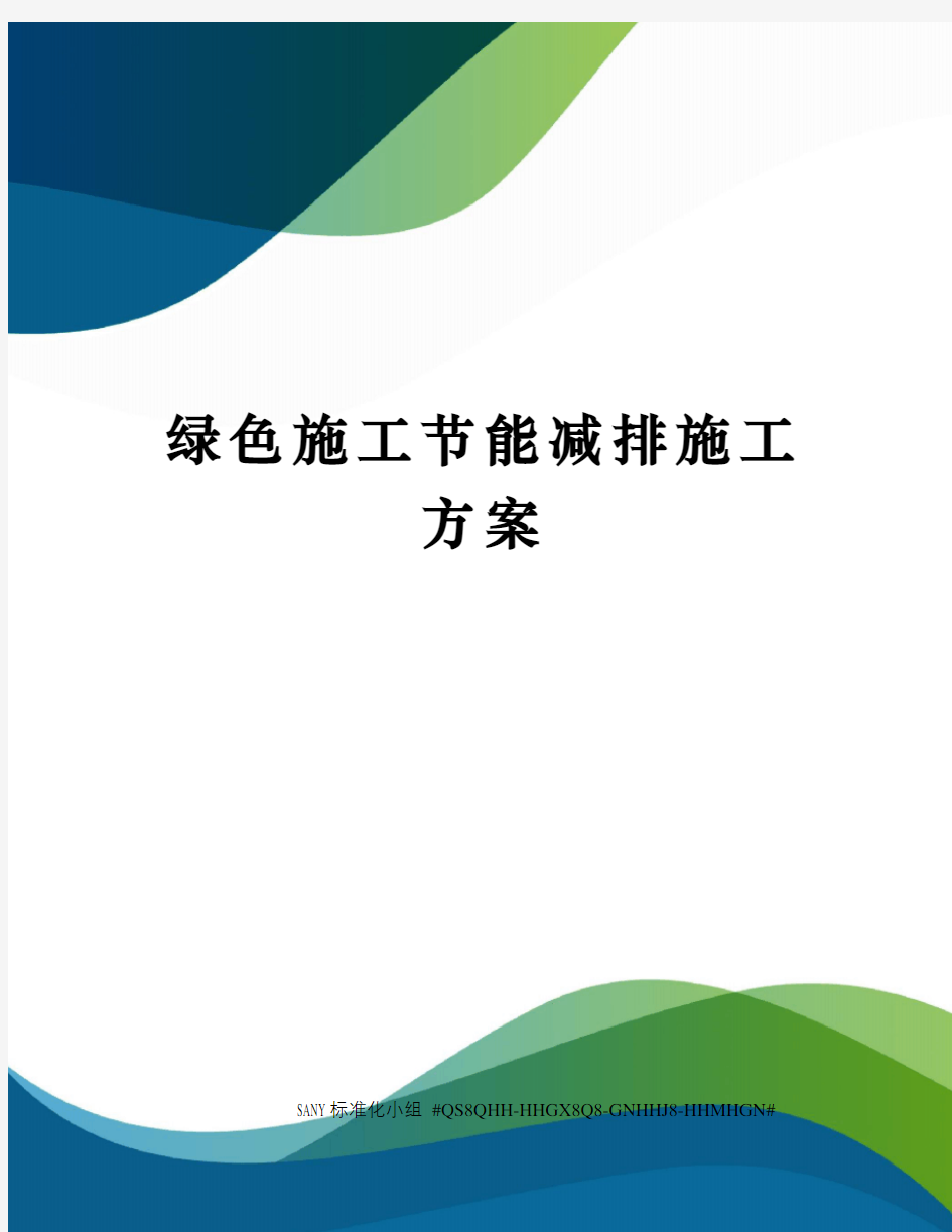 绿色施工节能减排施工方案精修订