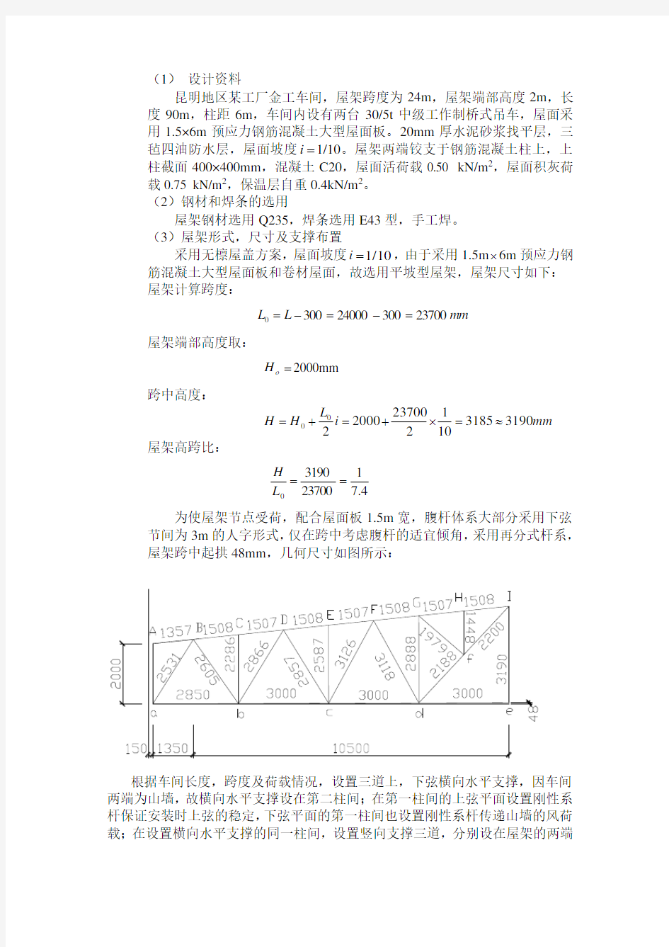 荷载内力计算和杆件截面选择计算