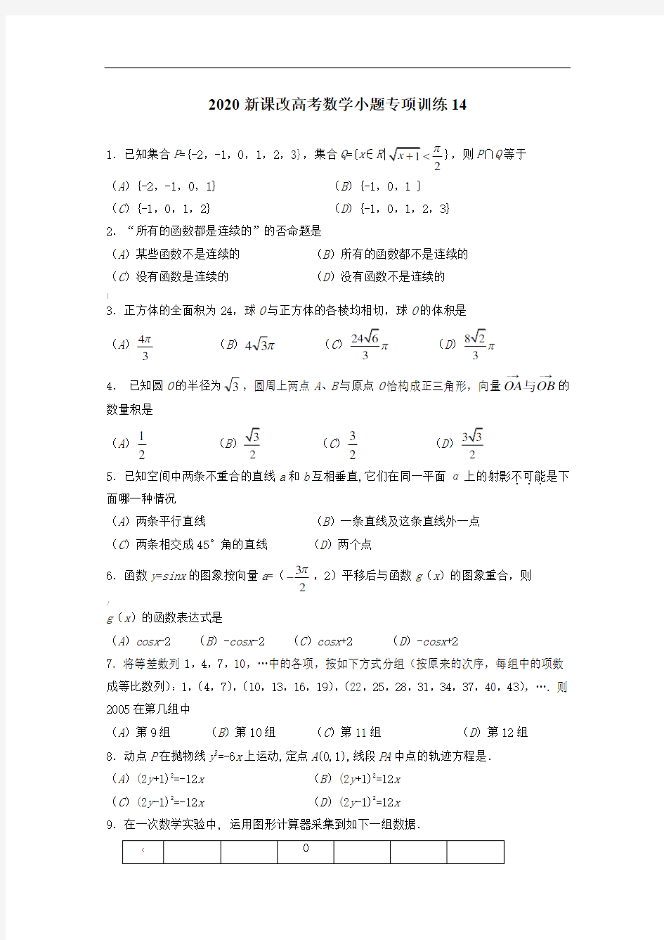 2020新课改高考数学小题专项训练14