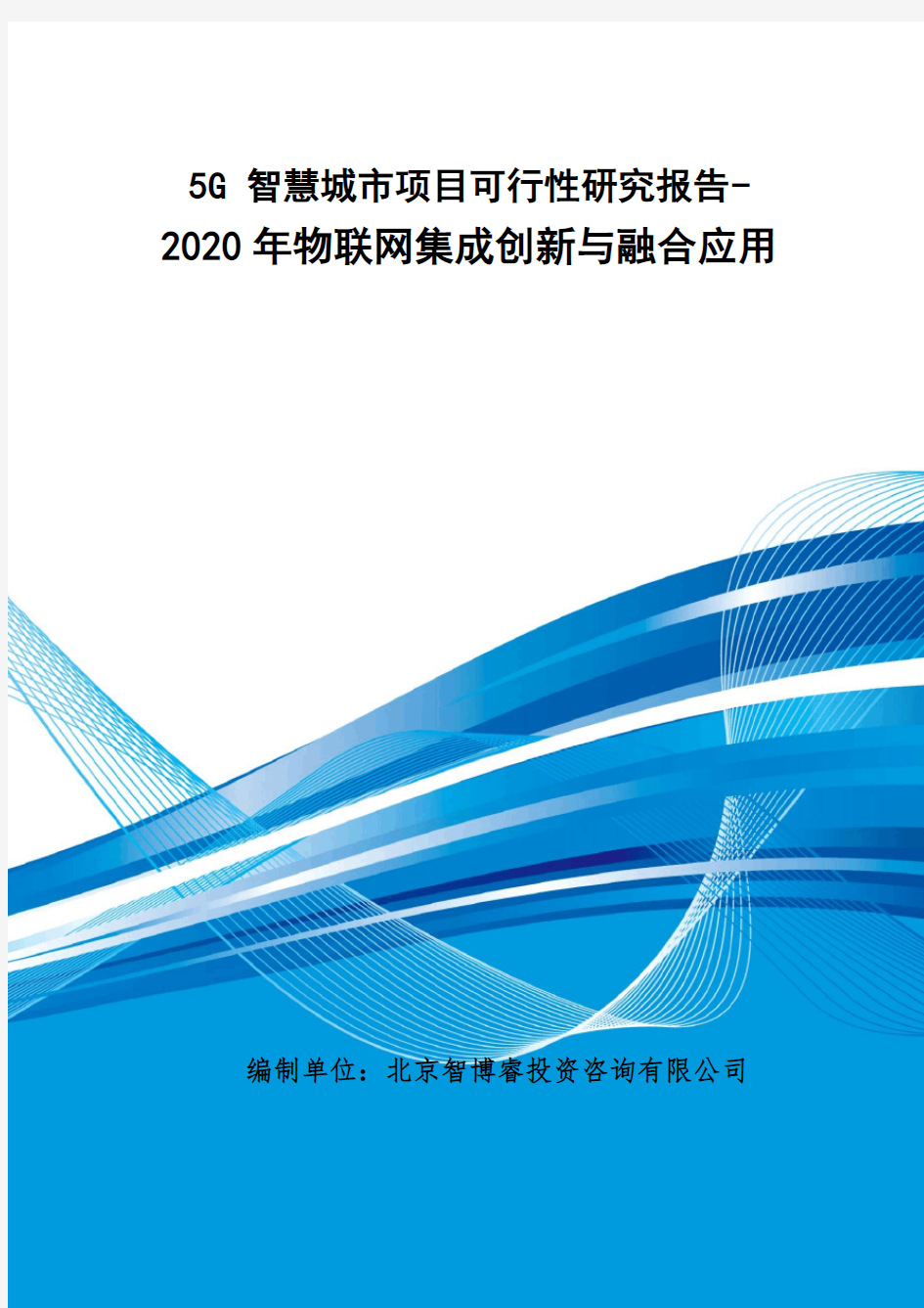 5G 智慧城市项目可行性研究报告-2020年物联网集成创新与融合应用