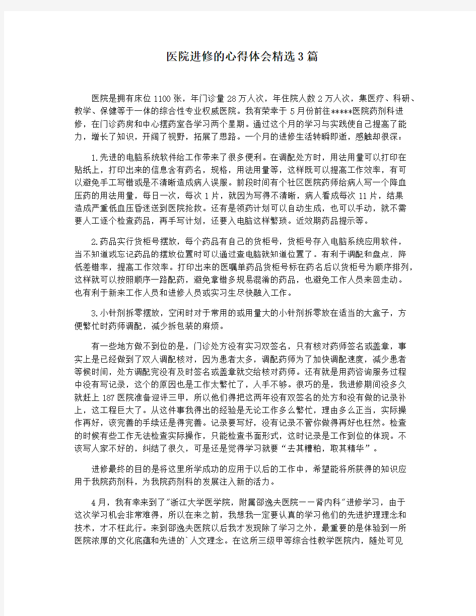 医院进修的心得体会精选3篇