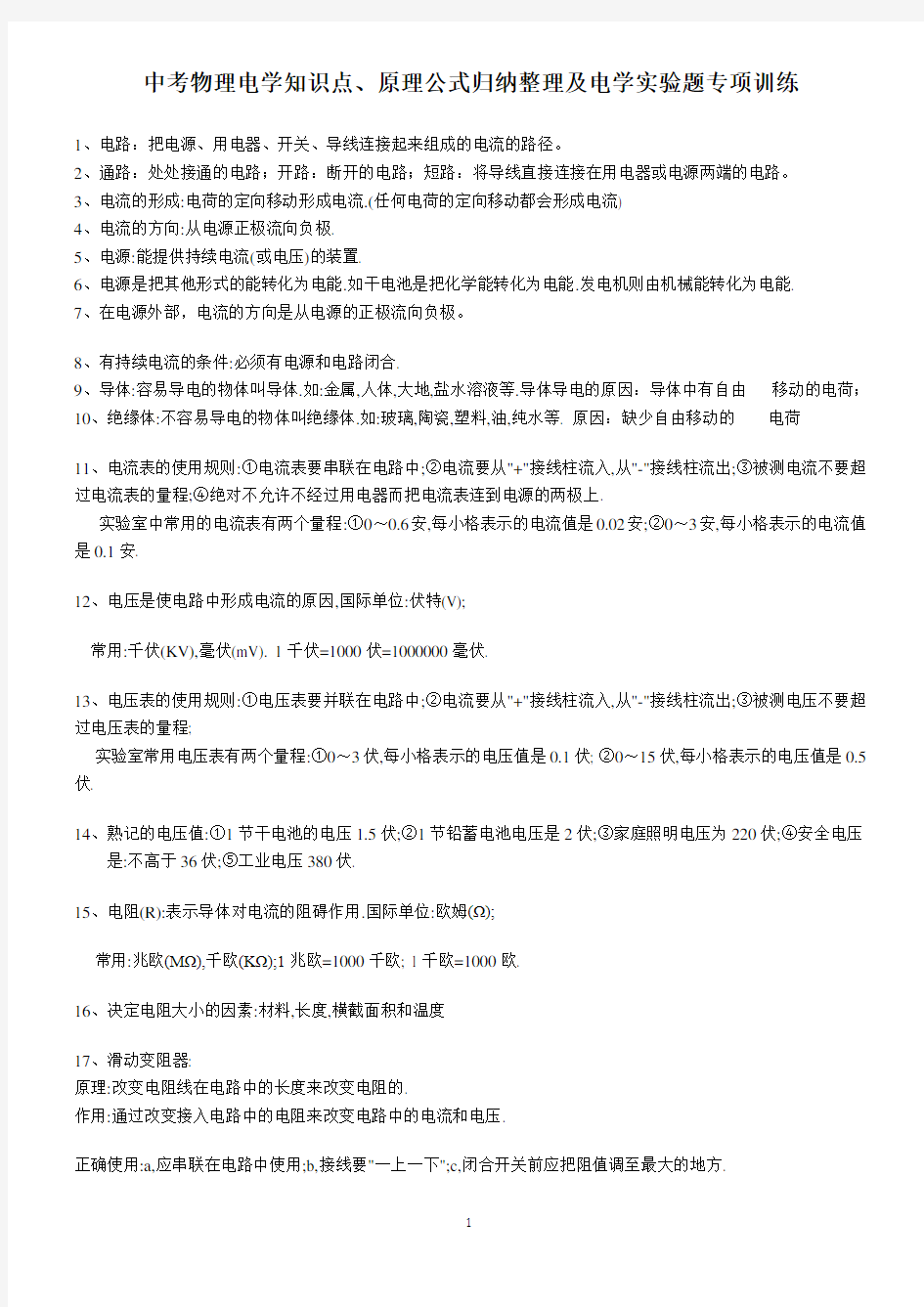 中考物理电学知识点、原理公式归纳整理及电学实验题专项训练